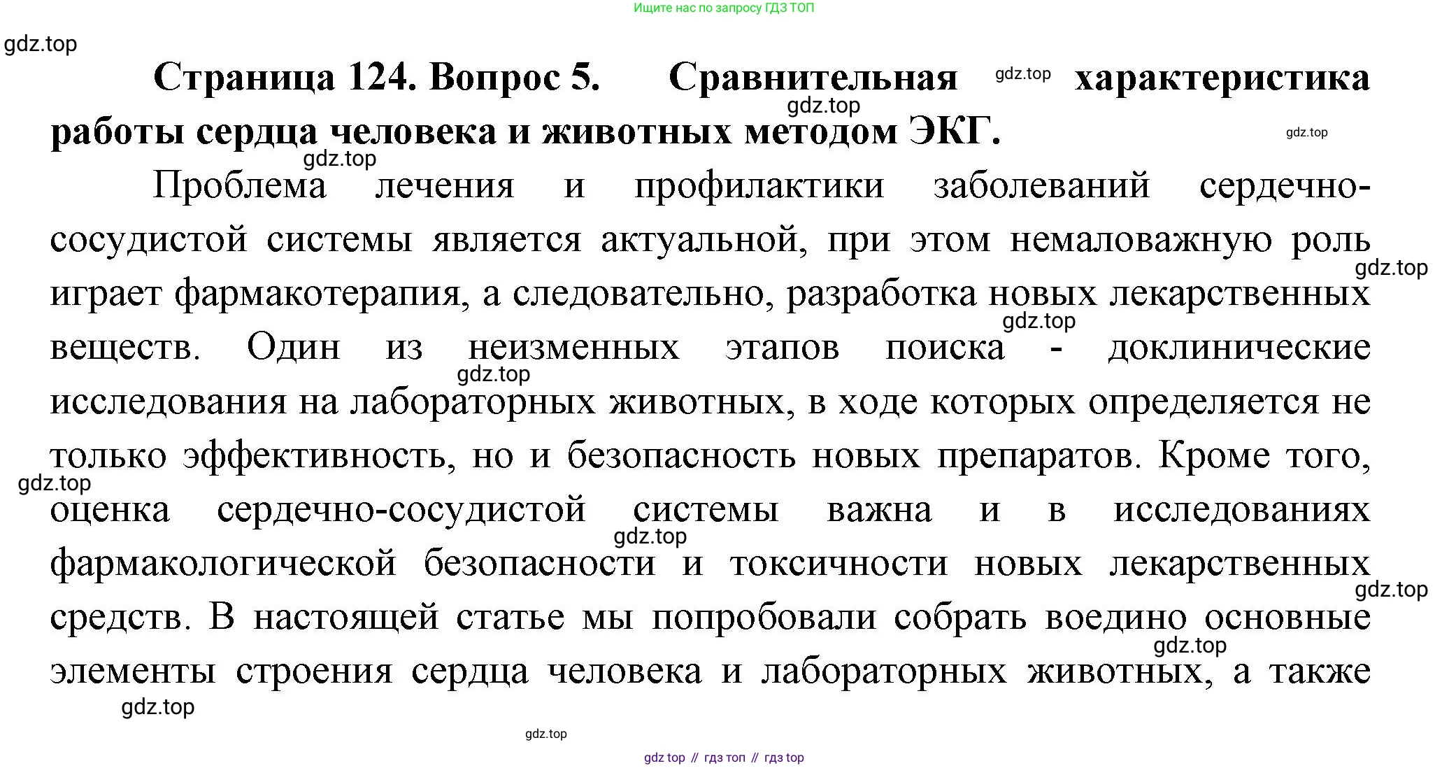 ГДЗ Биология, 9 класс Учебник, авторы: Пасечник Владимир Васильевич, Каменский Андрей Александрович, Швецов Глеб Геннадьевич, Гапонюк Зоя Георгиевна, издательство Просвещение, Москва, 2023, белого цвета, страница 124, номер 5, Решение
