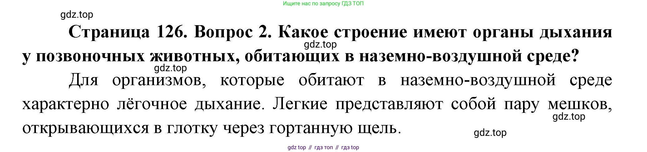 Биология, 9 класс Учебник, авторы: Пасечник Владимир Васильевич, Каменский Андрей Александрович, Швецов Глеб Геннадьевич, Гапонюк Зоя Георгиевна, издательство Просвещение, Москва, 2023, белого цвета, страница 126, номер 2, Решение