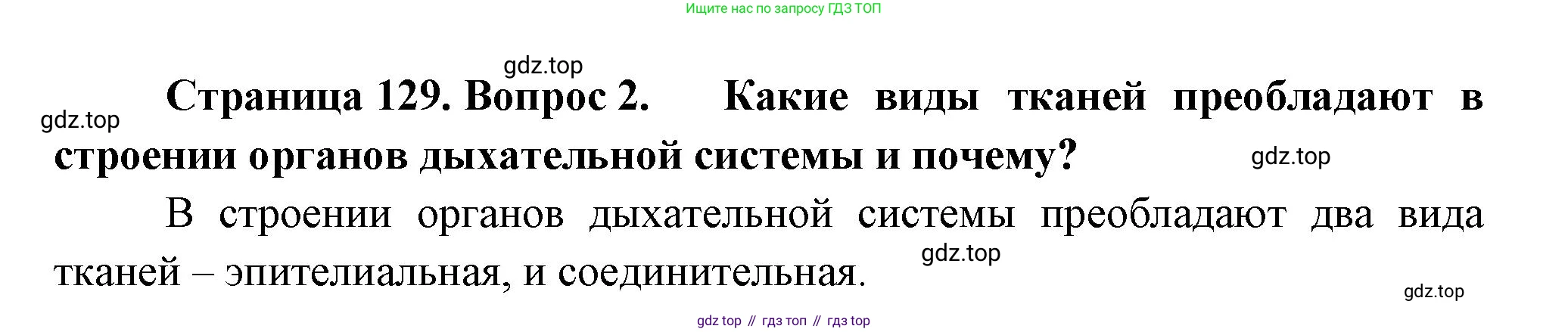 ГДЗ Биология, 9 класс Учебник, авторы: Пасечник Владимир Васильевич, Каменский Андрей Александрович, Швецов Глеб Геннадьевич, Гапонюк Зоя Георгиевна, издательство Просвещение, Москва, 2023, белого цвета, страница 129, номер 2, Решение