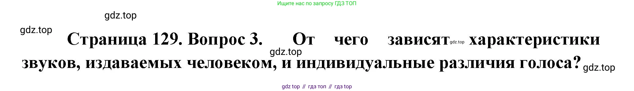 Биология, 9 класс Учебник, авторы: Пасечник Владимир Васильевич, Каменский Андрей Александрович, Швецов Глеб Геннадьевич, Гапонюк Зоя Георгиевна, издательство Просвещение, Москва, 2023, белого цвета, страница 129, номер 3, Решение