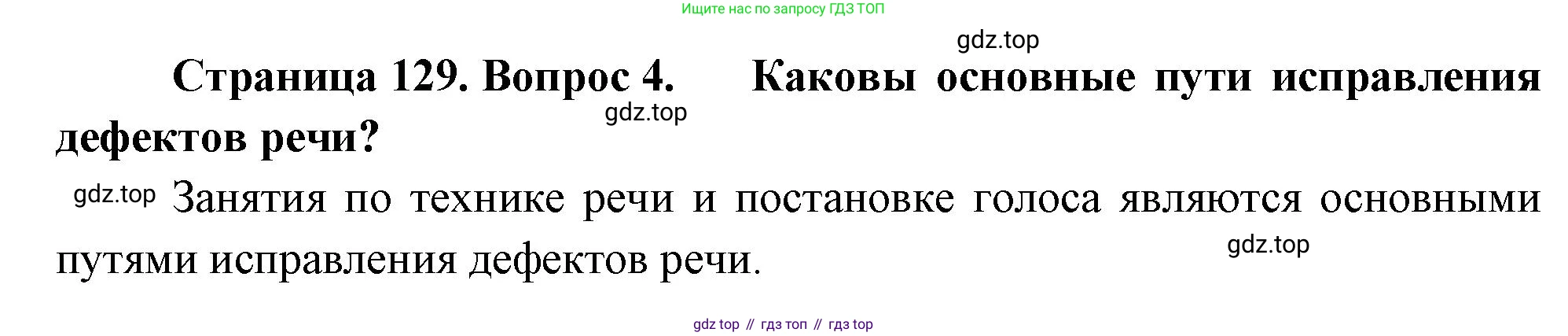 ГДЗ Биология, 9 класс Учебник, авторы: Пасечник Владимир Васильевич, Каменский Андрей Александрович, Швецов Глеб Геннадьевич, Гапонюк Зоя Георгиевна, издательство Просвещение, Москва, 2023, белого цвета, страница 129, номер 4, Решение