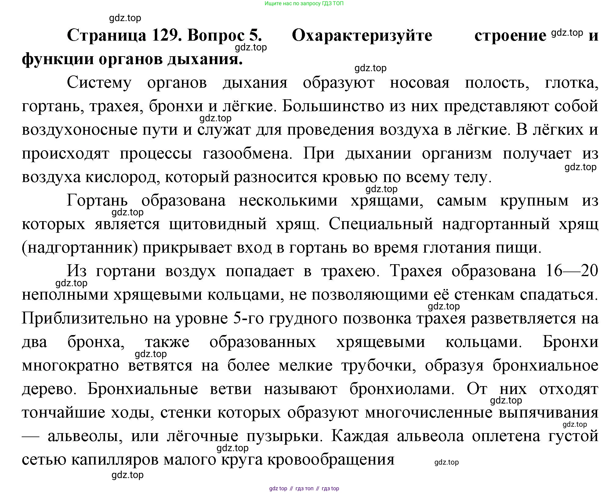 ГДЗ Биология, 9 класс Учебник, авторы: Пасечник Владимир Васильевич, Каменский Андрей Александрович, Швецов Глеб Геннадьевич, Гапонюк Зоя Георгиевна, издательство Просвещение, Москва, 2023, белого цвета, страница 129, номер 5, Решение