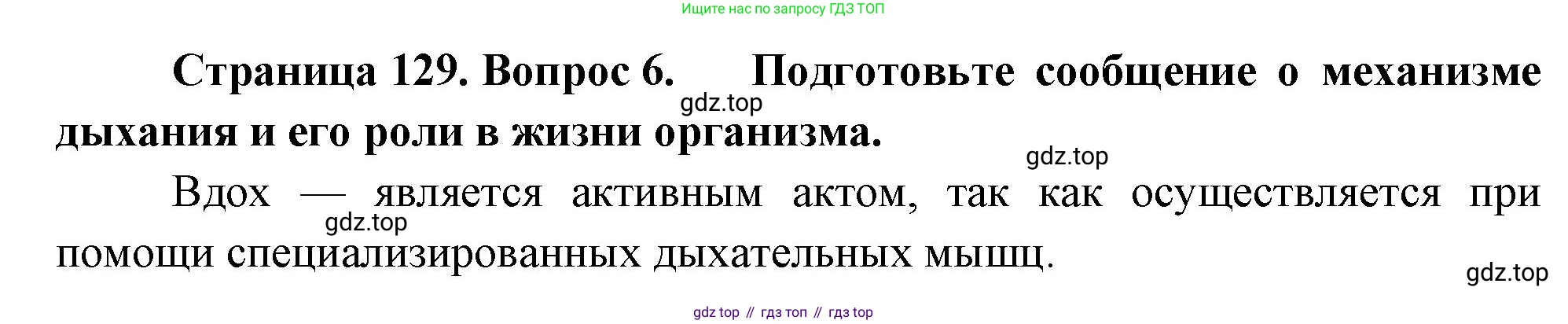 ГДЗ Биология, 9 класс Учебник, авторы: Пасечник Владимир Васильевич, Каменский Андрей Александрович, Швецов Глеб Геннадьевич, Гапонюк Зоя Георгиевна, издательство Просвещение, Москва, 2023, белого цвета, страница 129, номер 6, Решение