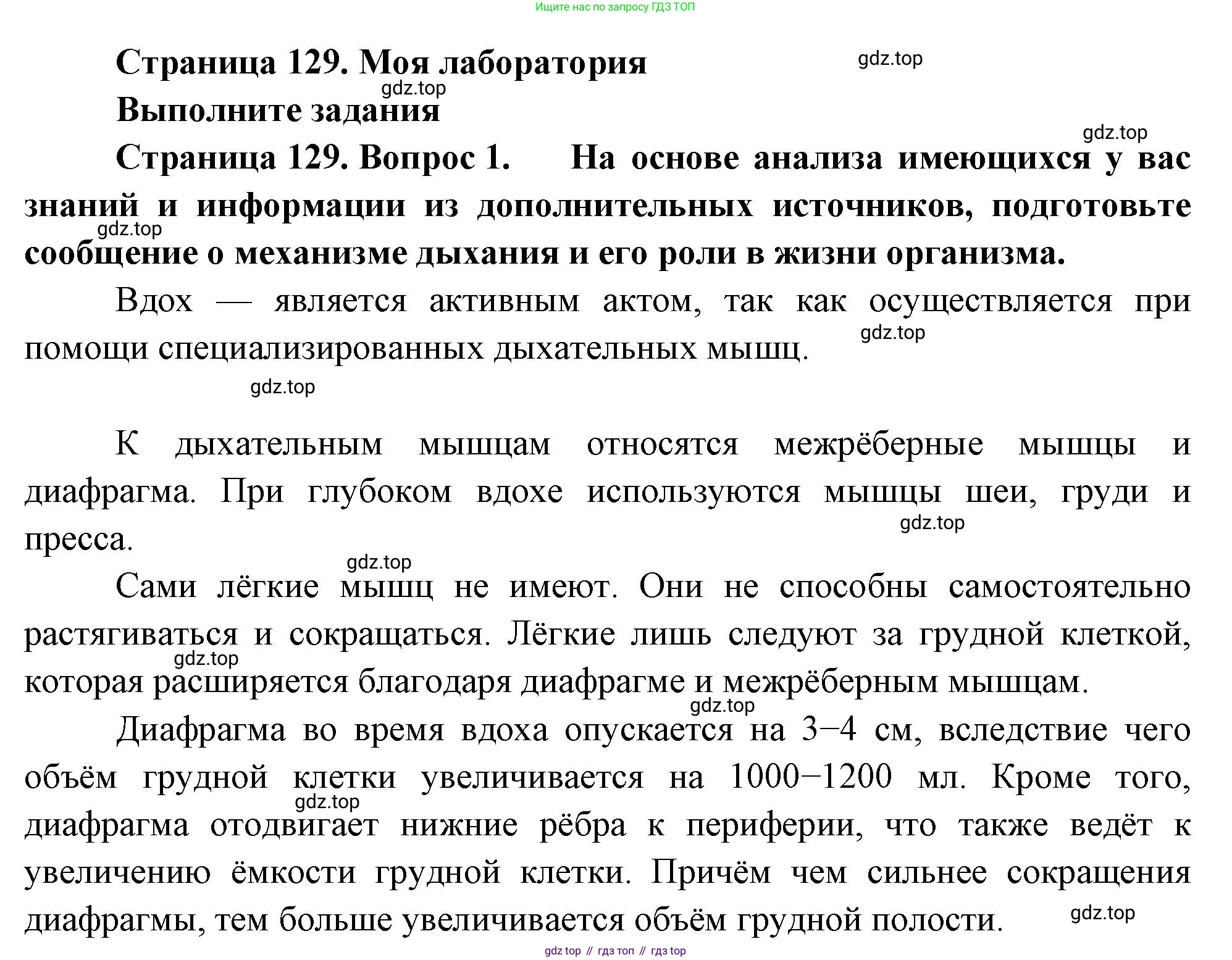 Биология, 9 класс Учебник, авторы: Пасечник Владимир Васильевич, Каменский Андрей Александрович, Швецов Глеб Геннадьевич, Гапонюк Зоя Георгиевна, издательство Просвещение, Москва, 2023, белого цвета, страница 129, Решение