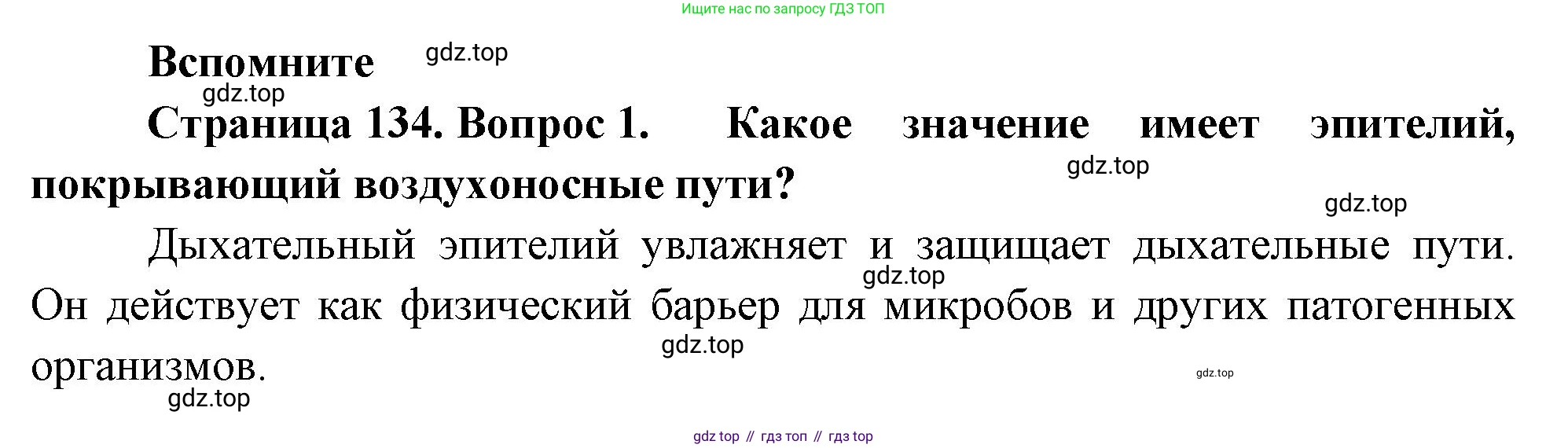 ГДЗ Биология, 9 класс Учебник, авторы: Пасечник Владимир Васильевич, Каменский Андрей Александрович, Швецов Глеб Геннадьевич, Гапонюк Зоя Георгиевна, издательство Просвещение, Москва, 2023, белого цвета, страница 134, номер 1, Решение