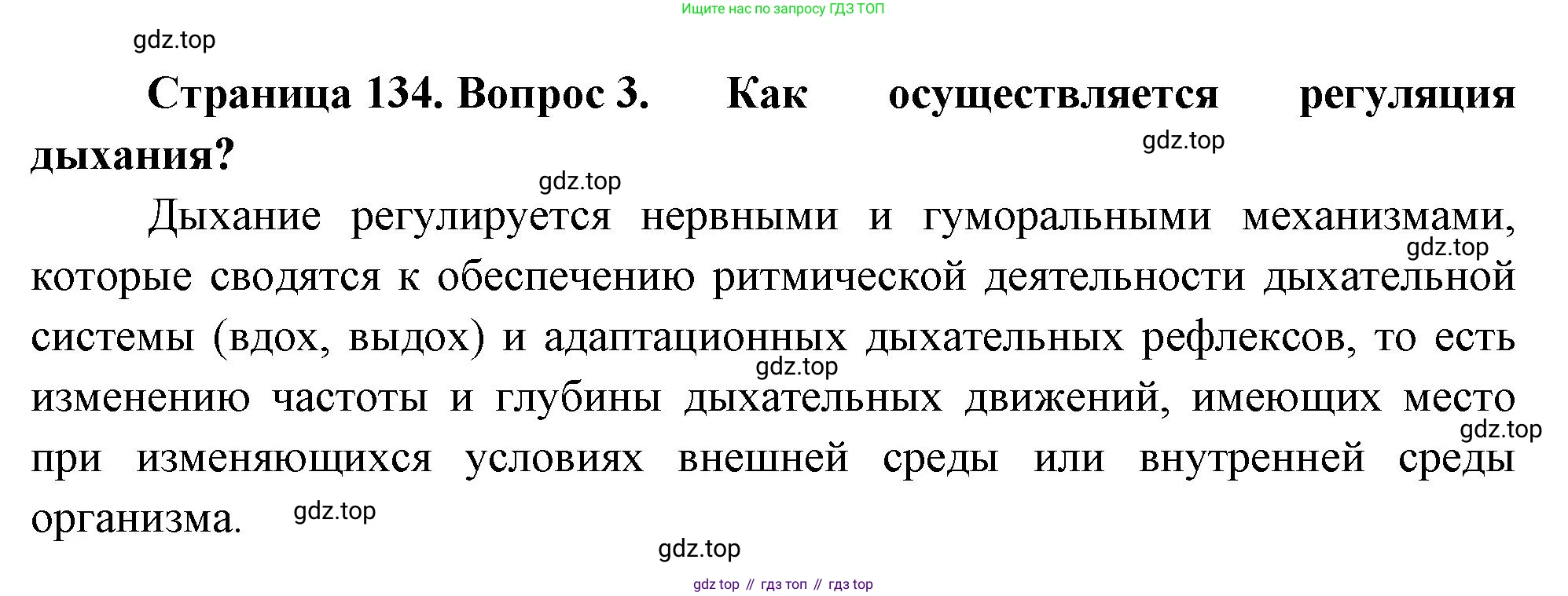 ГДЗ Биология, 9 класс Учебник, авторы: Пасечник Владимир Васильевич, Каменский Андрей Александрович, Швецов Глеб Геннадьевич, Гапонюк Зоя Георгиевна, издательство Просвещение, Москва, 2023, белого цвета, страница 134, номер 3, Решение