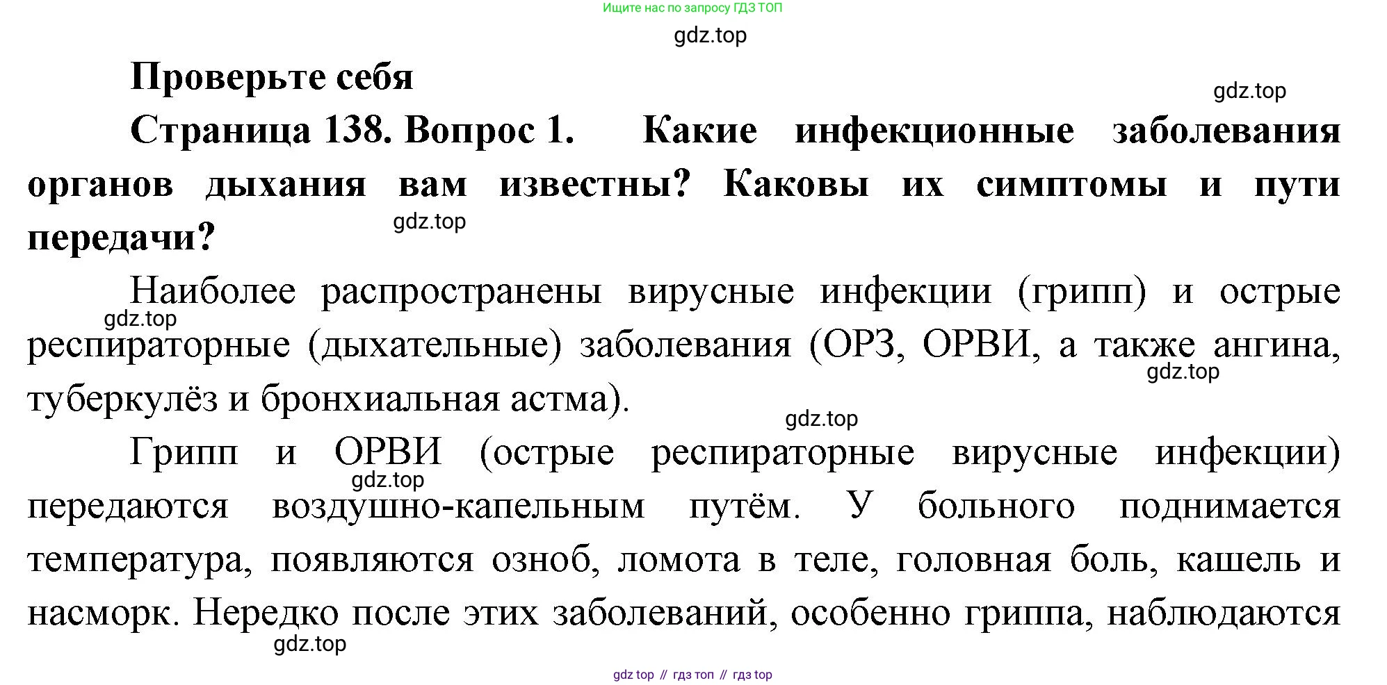 ГДЗ Биология, 9 класс Учебник, авторы: Пасечник Владимир Васильевич, Каменский Андрей Александрович, Швецов Глеб Геннадьевич, Гапонюк Зоя Георгиевна, издательство Просвещение, Москва, 2023, белого цвета, страница 138, номер 1, Решение