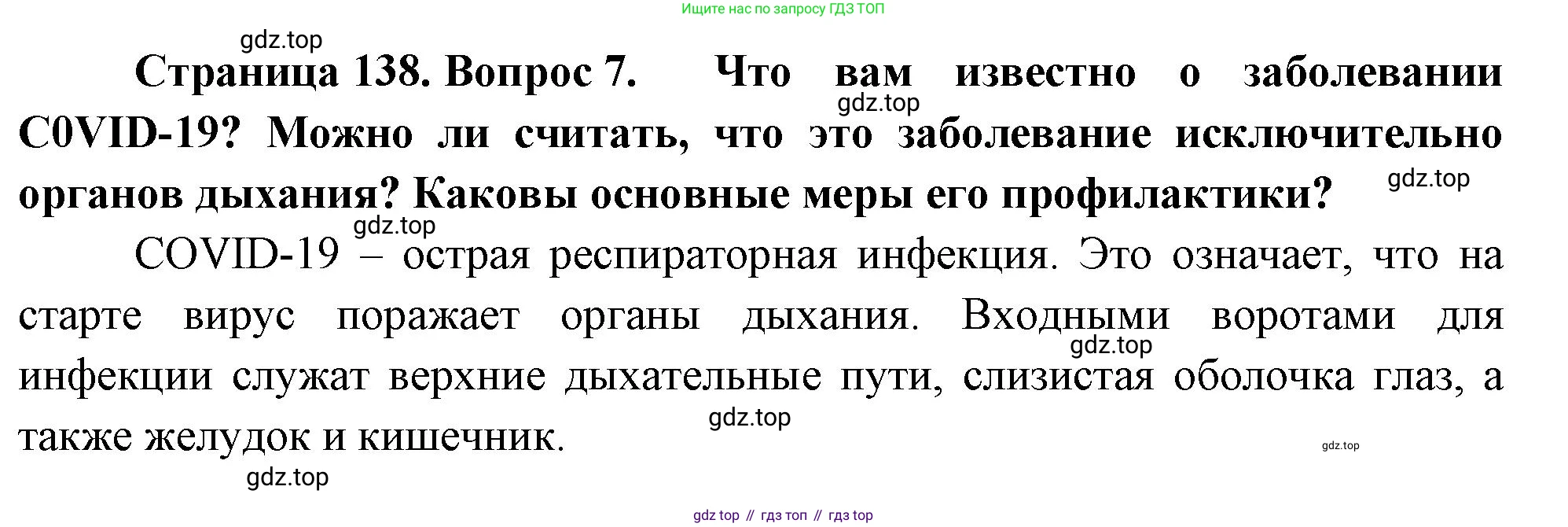 ГДЗ Биология, 9 класс Учебник, авторы: Пасечник Владимир Васильевич, Каменский Андрей Александрович, Швецов Глеб Геннадьевич, Гапонюк Зоя Георгиевна, издательство Просвещение, Москва, 2023, белого цвета, страница 138, номер 7, Решение