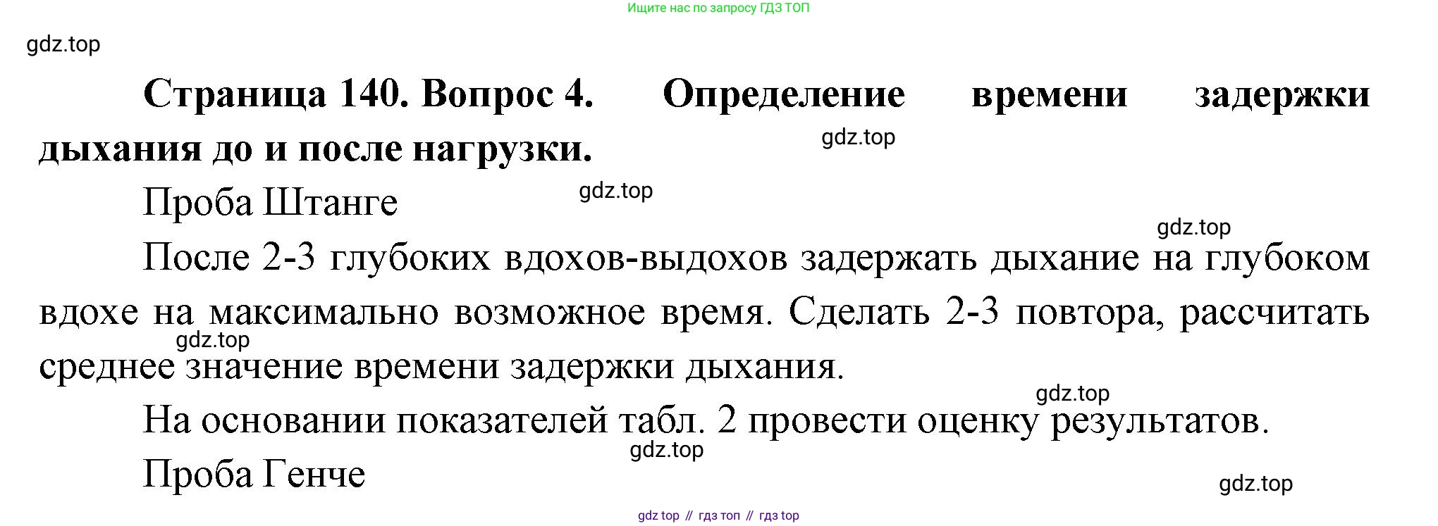 Биология, 9 класс Учебник, авторы: Пасечник Владимир Васильевич, Каменский Андрей Александрович, Швецов Глеб Геннадьевич, Гапонюк Зоя Георгиевна, издательство Просвещение, Москва, 2023, белого цвета, страница 140, номер 4, Решение