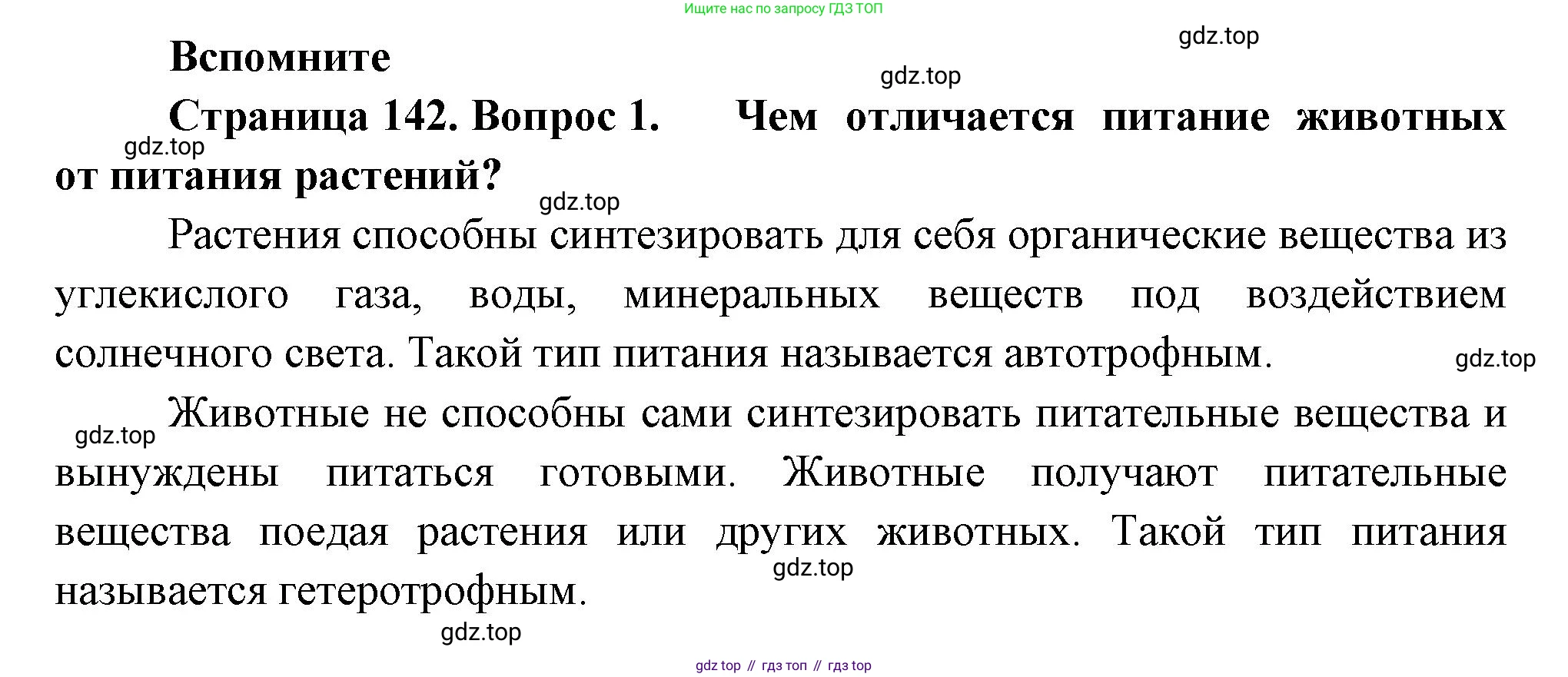 ГДЗ Биология, 9 класс Учебник, авторы: Пасечник Владимир Васильевич, Каменский Андрей Александрович, Швецов Глеб Геннадьевич, Гапонюк Зоя Георгиевна, издательство Просвещение, Москва, 2023, белого цвета, страница 142, номер 1, Решение