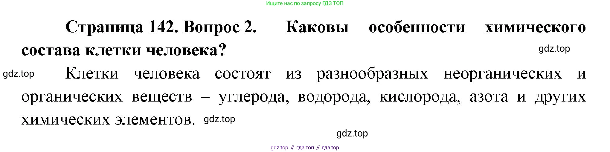 ГДЗ Биология, 9 класс Учебник, авторы: Пасечник Владимир Васильевич, Каменский Андрей Александрович, Швецов Глеб Геннадьевич, Гапонюк Зоя Георгиевна, издательство Просвещение, Москва, 2023, белого цвета, страница 142, номер 2, Решение