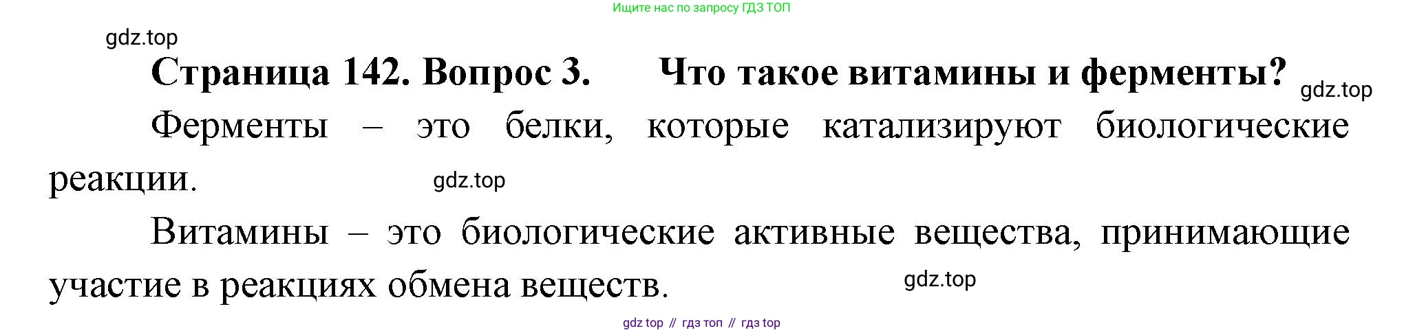 ГДЗ Биология, 9 класс Учебник, авторы: Пасечник Владимир Васильевич, Каменский Андрей Александрович, Швецов Глеб Геннадьевич, Гапонюк Зоя Георгиевна, издательство Просвещение, Москва, 2023, белого цвета, страница 142, номер 3, Решение
