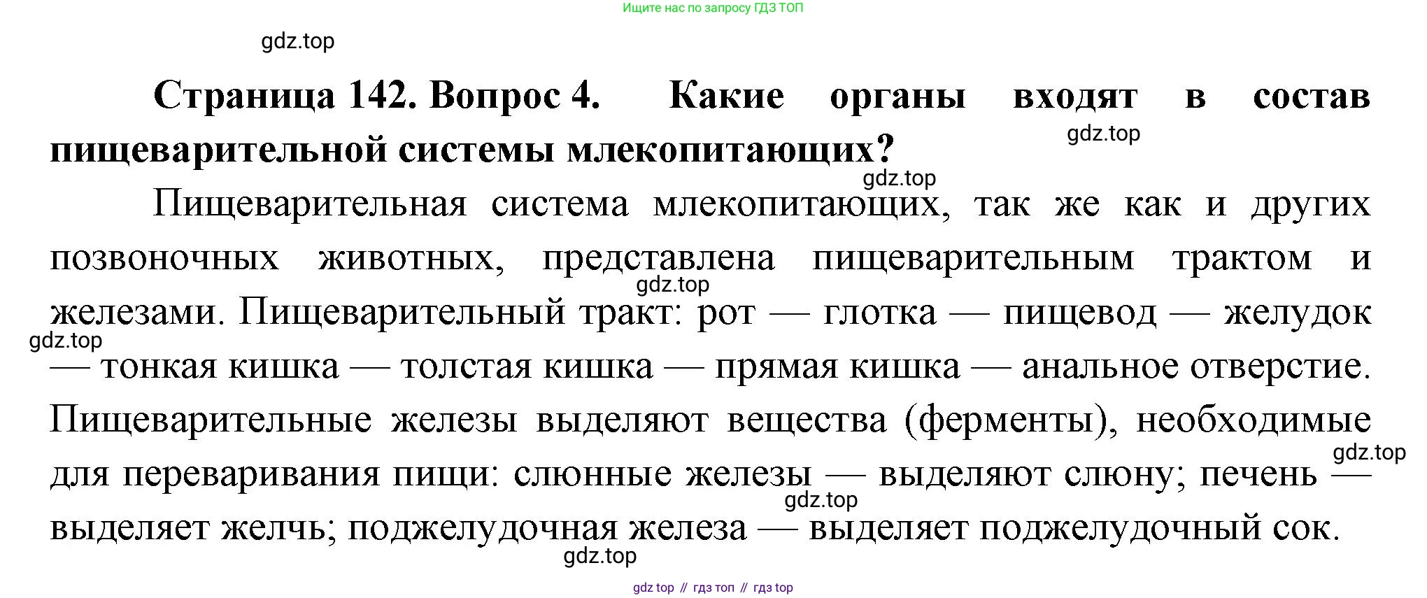 ГДЗ Биология, 9 класс Учебник, авторы: Пасечник Владимир Васильевич, Каменский Андрей Александрович, Швецов Глеб Геннадьевич, Гапонюк Зоя Георгиевна, издательство Просвещение, Москва, 2023, белого цвета, страница 142, номер 4, Решение
