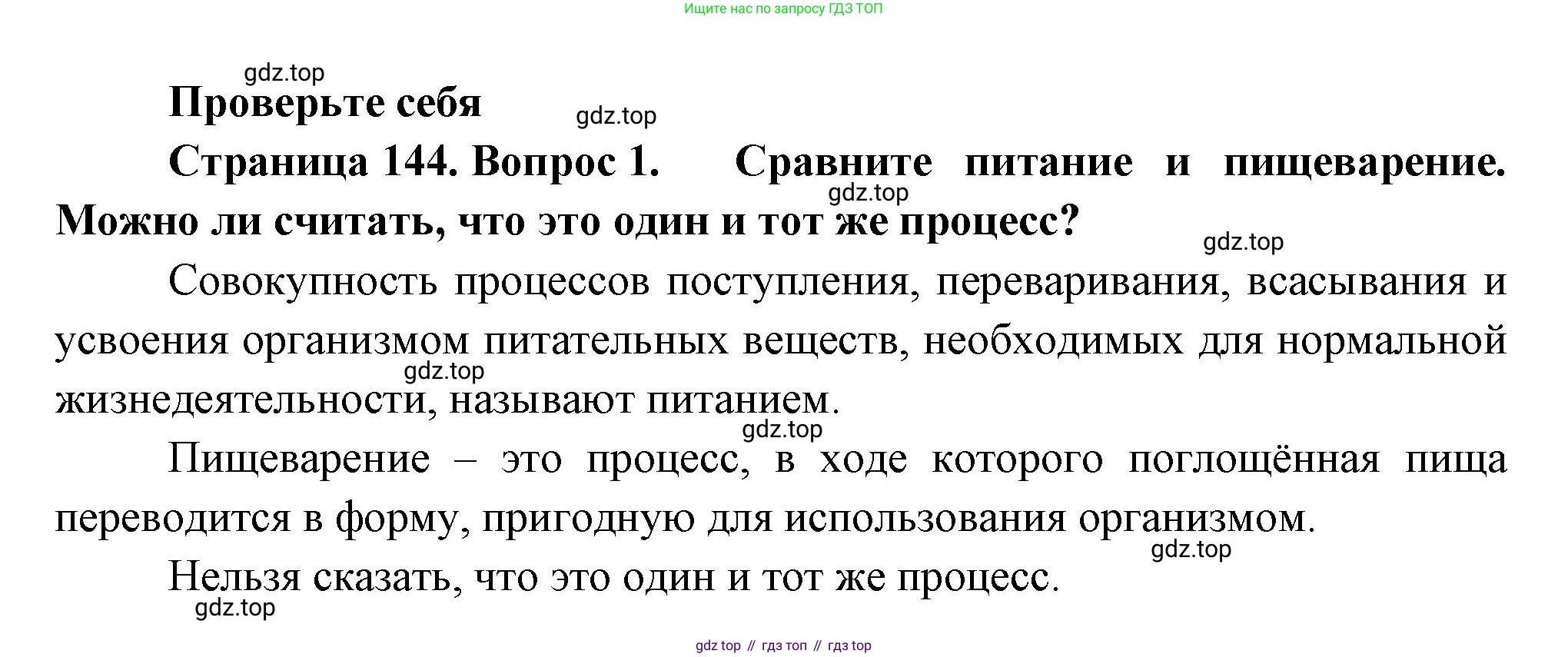 ГДЗ Биология, 9 класс Учебник, авторы: Пасечник Владимир Васильевич, Каменский Андрей Александрович, Швецов Глеб Геннадьевич, Гапонюк Зоя Георгиевна, издательство Просвещение, Москва, 2023, белого цвета, страница 144, номер 1, Решение