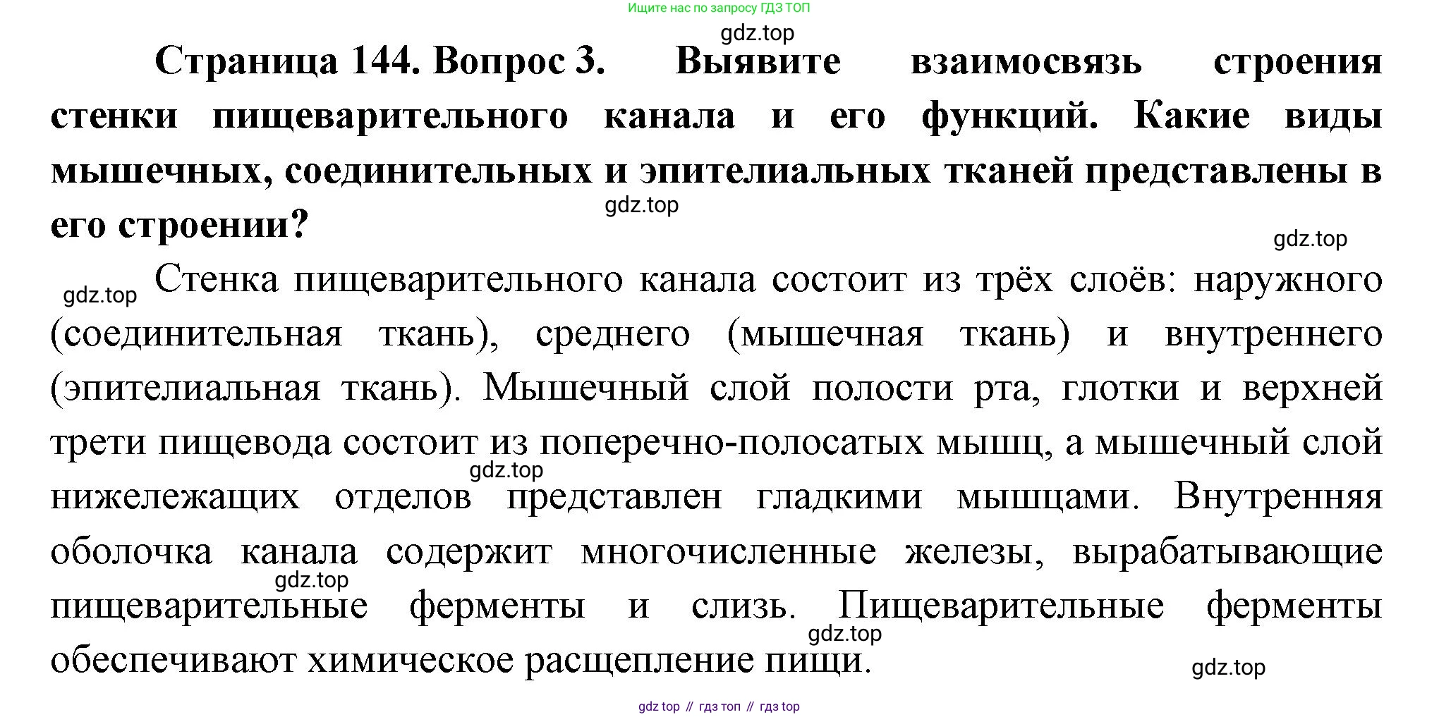 ГДЗ Биология, 9 класс Учебник, авторы: Пасечник Владимир Васильевич, Каменский Андрей Александрович, Швецов Глеб Геннадьевич, Гапонюк Зоя Георгиевна, издательство Просвещение, Москва, 2023, белого цвета, страница 144, номер 3, Решение