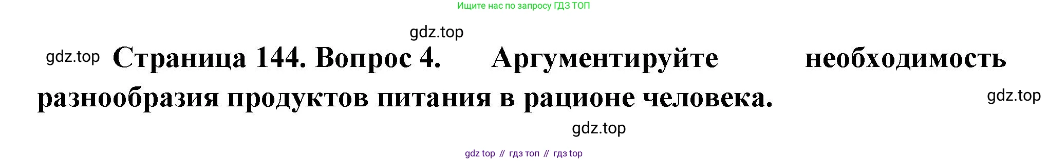 Биология, 9 класс Учебник, авторы: Пасечник Владимир Васильевич, Каменский Андрей Александрович, Швецов Глеб Геннадьевич, Гапонюк Зоя Георгиевна, издательство Просвещение, Москва, 2023, белого цвета, страница 144, номер 4, Решение