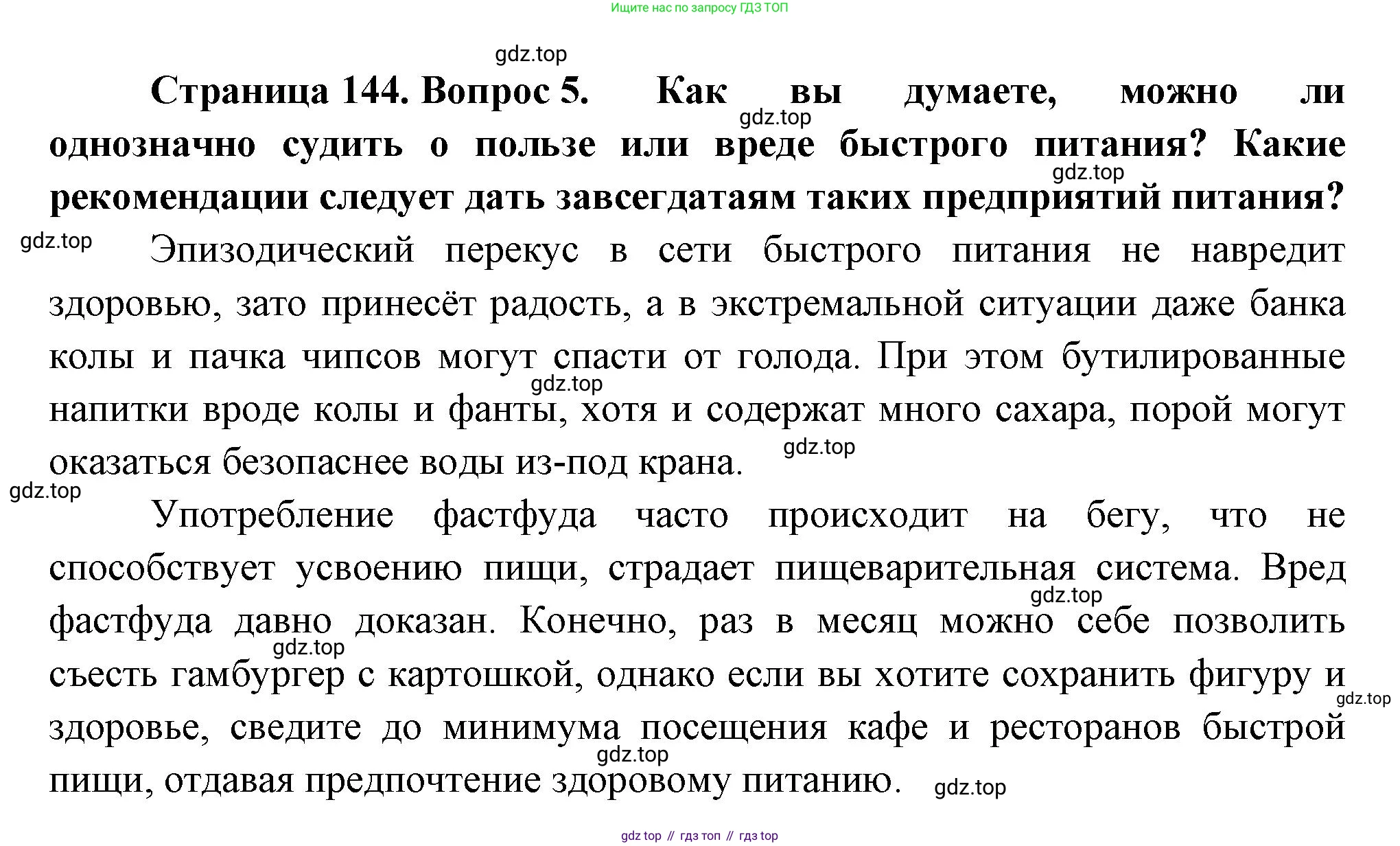 ГДЗ Биология, 9 класс Учебник, авторы: Пасечник Владимир Васильевич, Каменский Андрей Александрович, Швецов Глеб Геннадьевич, Гапонюк Зоя Георгиевна, издательство Просвещение, Москва, 2023, белого цвета, страница 144, номер 5, Решение