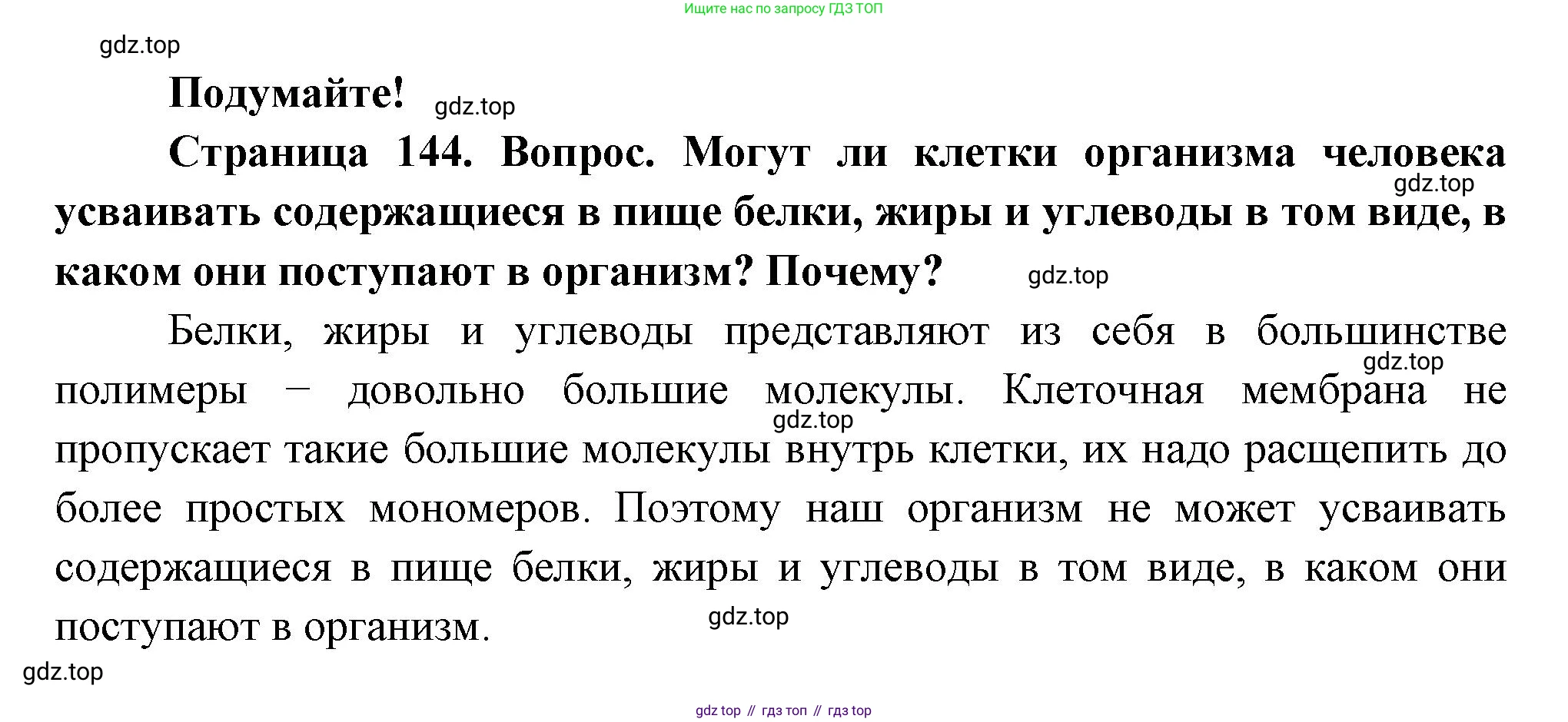 ГДЗ Биология, 9 класс Учебник, авторы: Пасечник Владимир Васильевич, Каменский Андрей Александрович, Швецов Глеб Геннадьевич, Гапонюк Зоя Георгиевна, издательство Просвещение, Москва, 2023, белого цвета, страница 144, Решение
