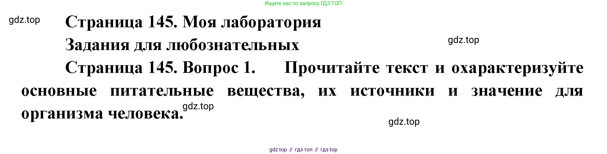 ГДЗ Биология, 9 класс Учебник, авторы: Пасечник Владимир Васильевич, Каменский Андрей Александрович, Швецов Глеб Геннадьевич, Гапонюк Зоя Георгиевна, издательство Просвещение, Москва, 2023, белого цвета, страница 145, Решение