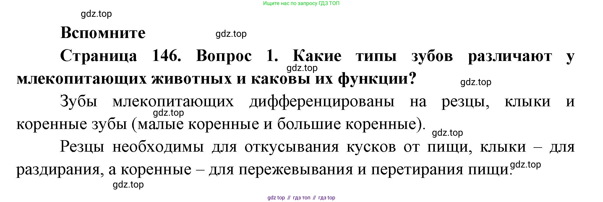 ГДЗ Биология, 9 класс Учебник, авторы: Пасечник Владимир Васильевич, Каменский Андрей Александрович, Швецов Глеб Геннадьевич, Гапонюк Зоя Георгиевна, издательство Просвещение, Москва, 2023, белого цвета, страница 146, номер 1, Решение