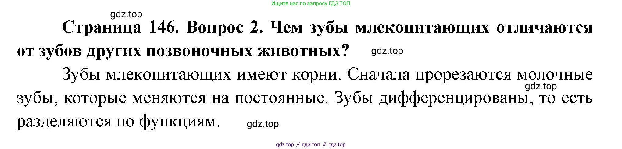 ГДЗ Биология, 9 класс Учебник, авторы: Пасечник Владимир Васильевич, Каменский Андрей Александрович, Швецов Глеб Геннадьевич, Гапонюк Зоя Георгиевна, издательство Просвещение, Москва, 2023, белого цвета, страница 146, номер 2, Решение