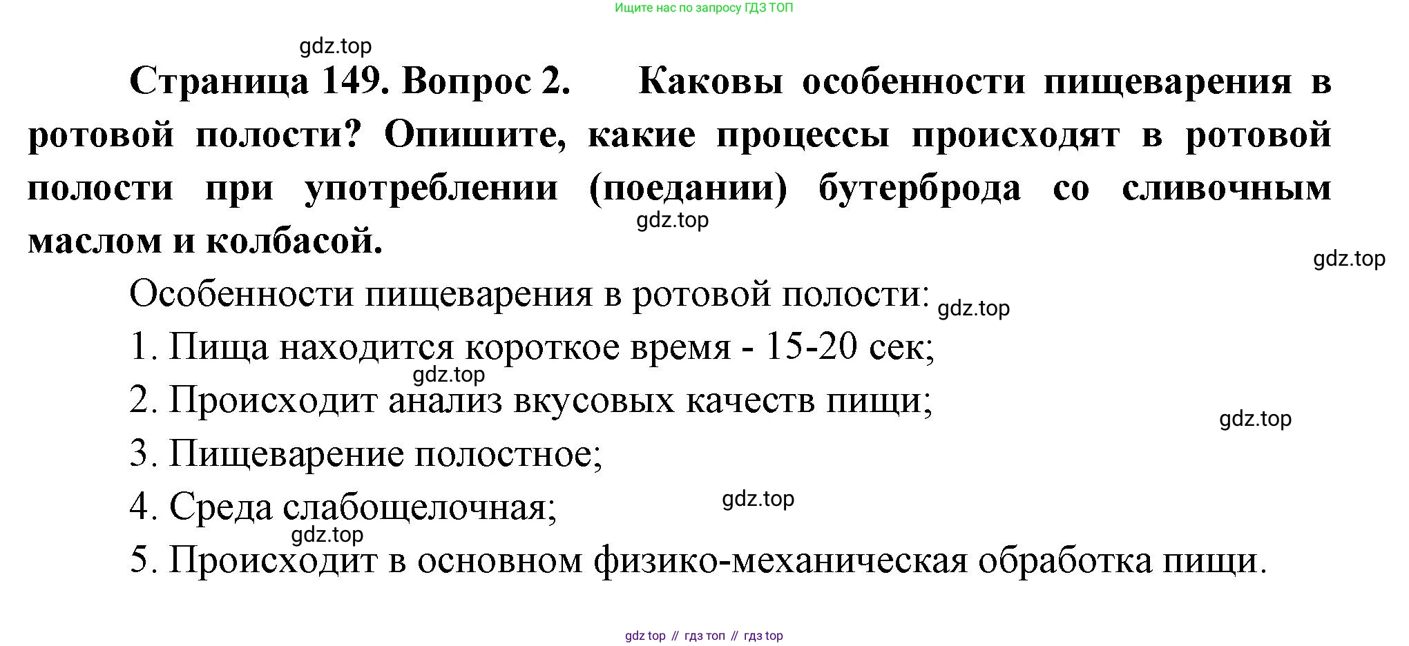 ГДЗ Биология, 9 класс Учебник, авторы: Пасечник Владимир Васильевич, Каменский Андрей Александрович, Швецов Глеб Геннадьевич, Гапонюк Зоя Георгиевна, издательство Просвещение, Москва, 2023, белого цвета, страница 149, номер 2, Решение