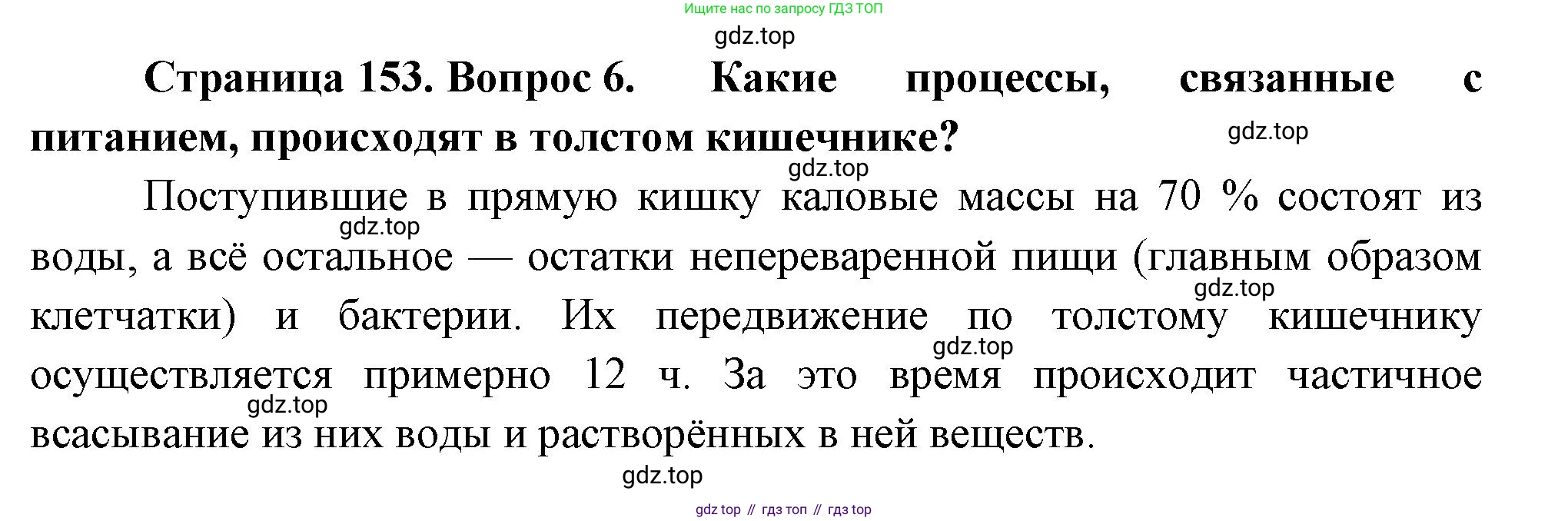 ГДЗ Биология, 9 класс Учебник, авторы: Пасечник Владимир Васильевич, Каменский Андрей Александрович, Швецов Глеб Геннадьевич, Гапонюк Зоя Георгиевна, издательство Просвещение, Москва, 2023, белого цвета, страница 153, номер 6, Решение