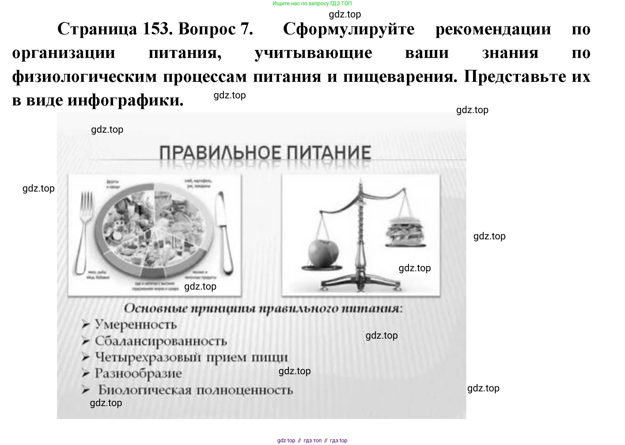 Биология, 9 класс Учебник, авторы: Пасечник Владимир Васильевич, Каменский Андрей Александрович, Швецов Глеб Геннадьевич, Гапонюк Зоя Георгиевна, издательство Просвещение, Москва, 2023, белого цвета, страница 153, номер 7, Решение