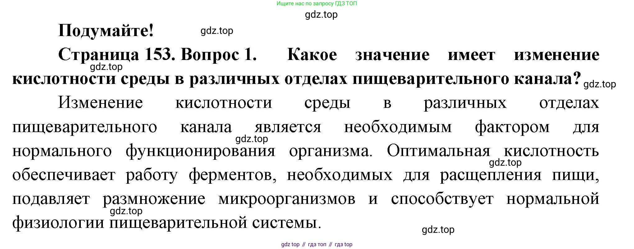 ГДЗ Биология, 9 класс Учебник, авторы: Пасечник Владимир Васильевич, Каменский Андрей Александрович, Швецов Глеб Геннадьевич, Гапонюк Зоя Георгиевна, издательство Просвещение, Москва, 2023, белого цвета, страница 153, номер 1, Решение