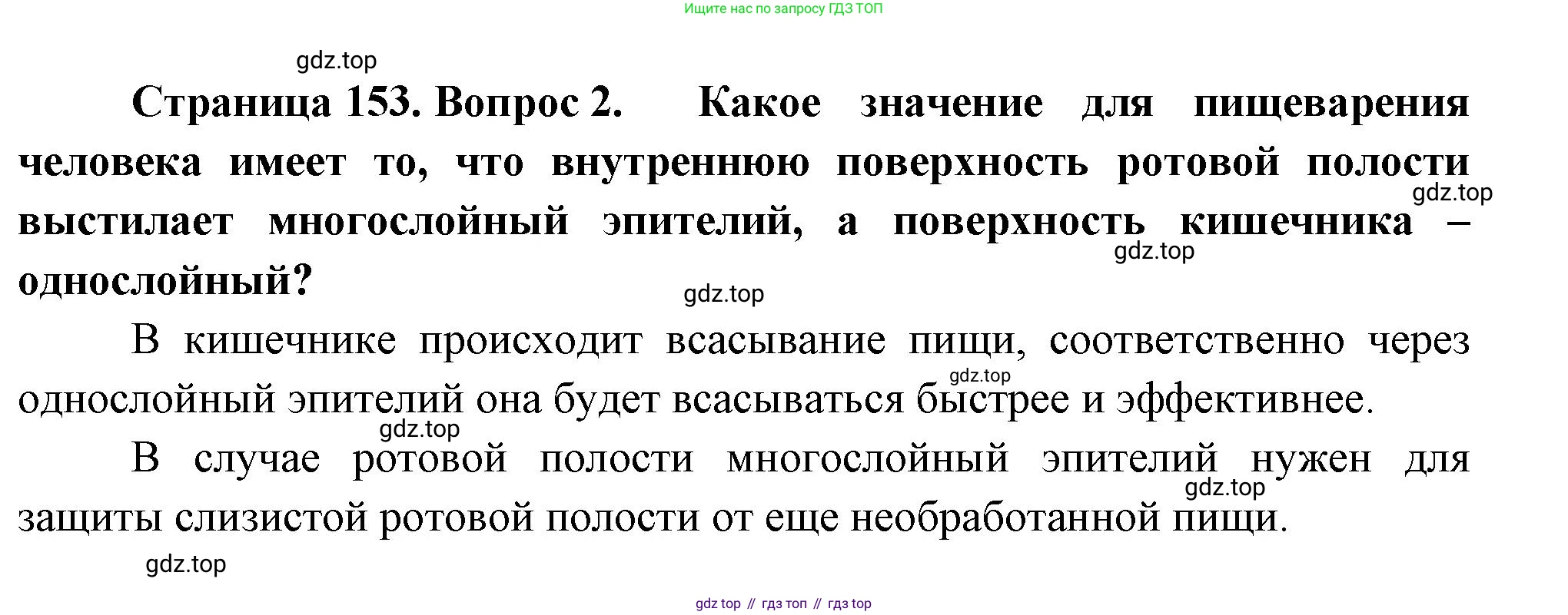 ГДЗ Биология, 9 класс Учебник, авторы: Пасечник Владимир Васильевич, Каменский Андрей Александрович, Швецов Глеб Геннадьевич, Гапонюк Зоя Георгиевна, издательство Просвещение, Москва, 2023, белого цвета, страница 153, номер 2, Решение