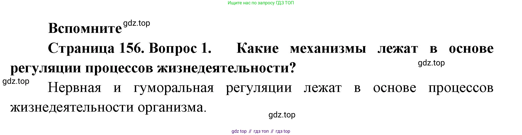 ГДЗ Биология, 9 класс Учебник, авторы: Пасечник Владимир Васильевич, Каменский Андрей Александрович, Швецов Глеб Геннадьевич, Гапонюк Зоя Георгиевна, издательство Просвещение, Москва, 2023, белого цвета, страница 156, номер 1, Решение