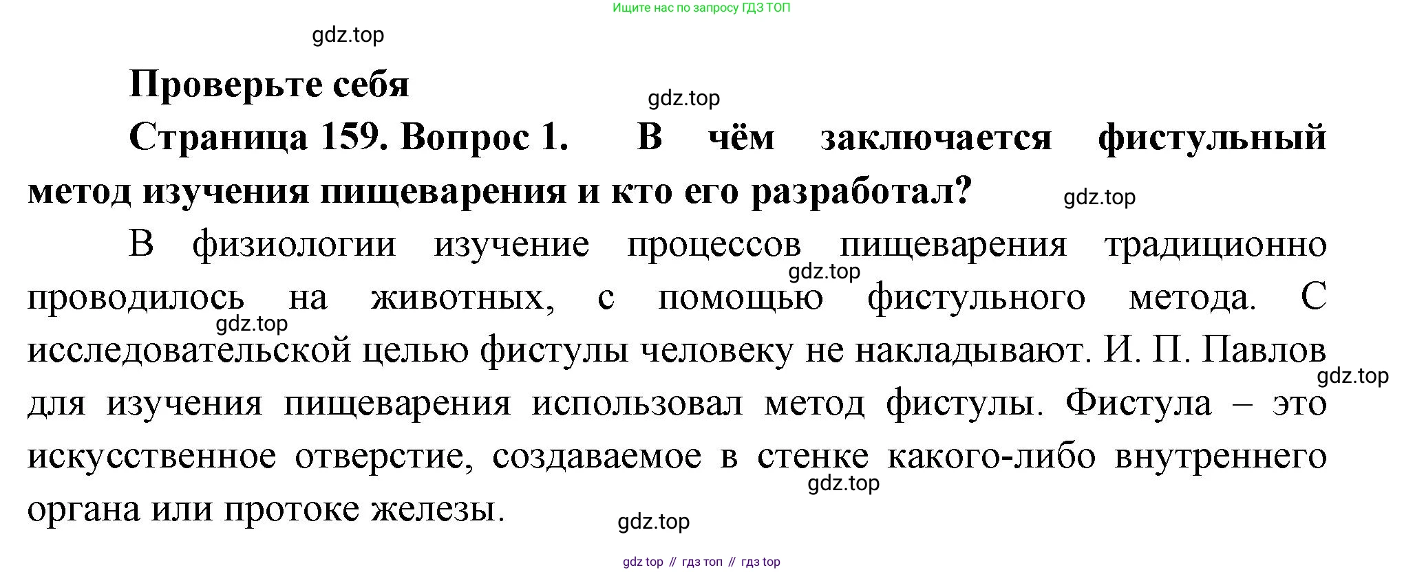 ГДЗ Биология, 9 класс Учебник, авторы: Пасечник Владимир Васильевич, Каменский Андрей Александрович, Швецов Глеб Геннадьевич, Гапонюк Зоя Георгиевна, издательство Просвещение, Москва, 2023, белого цвета, страница 159, номер 1, Решение