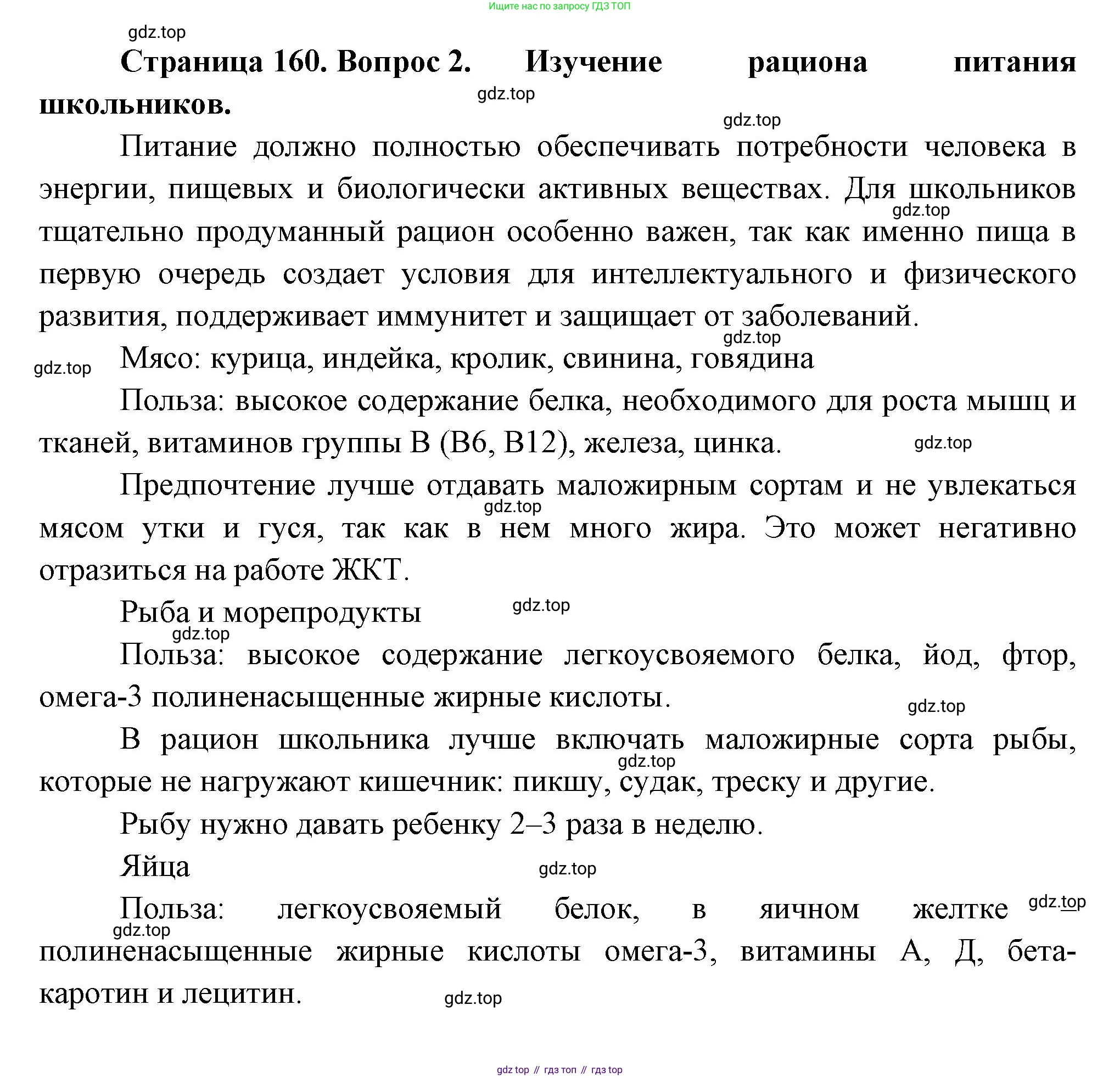 ГДЗ Биология, 9 класс Учебник, авторы: Пасечник Владимир Васильевич, Каменский Андрей Александрович, Швецов Глеб Геннадьевич, Гапонюк Зоя Георгиевна, издательство Просвещение, Москва, 2023, белого цвета, страница 160, номер 2, Решение