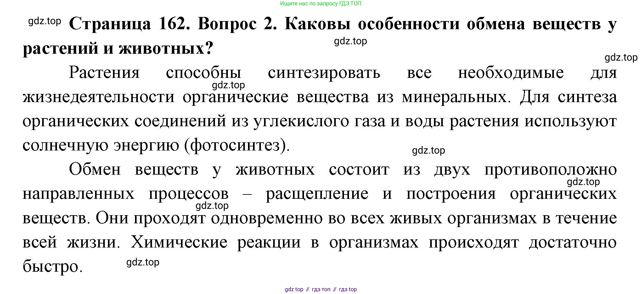 ГДЗ Биология, 9 класс Учебник, авторы: Пасечник Владимир Васильевич, Каменский Андрей Александрович, Швецов Глеб Геннадьевич, Гапонюк Зоя Георгиевна, издательство Просвещение, Москва, 2023, белого цвета, страница 162, номер 2, Решение
