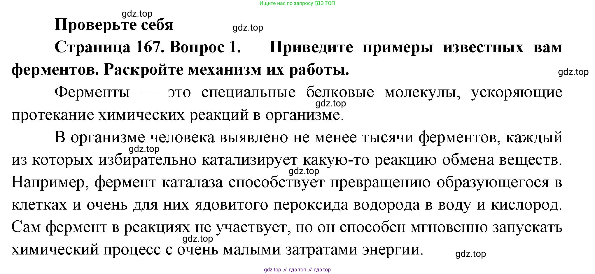 ГДЗ Биология, 9 класс Учебник, авторы: Пасечник Владимир Васильевич, Каменский Андрей Александрович, Швецов Глеб Геннадьевич, Гапонюк Зоя Георгиевна, издательство Просвещение, Москва, 2023, белого цвета, страница 167, номер 1, Решение