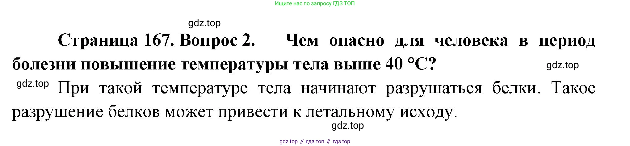 ГДЗ Биология, 9 класс Учебник, авторы: Пасечник Владимир Васильевич, Каменский Андрей Александрович, Швецов Глеб Геннадьевич, Гапонюк Зоя Георгиевна, издательство Просвещение, Москва, 2023, белого цвета, страница 167, номер 2, Решение