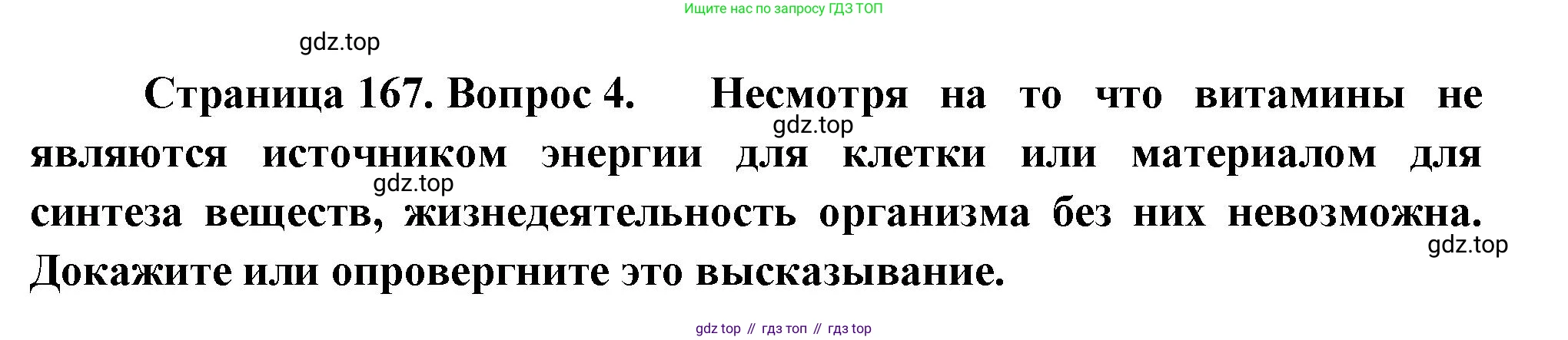 ГДЗ Биология, 9 класс Учебник, авторы: Пасечник Владимир Васильевич, Каменский Андрей Александрович, Швецов Глеб Геннадьевич, Гапонюк Зоя Георгиевна, издательство Просвещение, Москва, 2023, белого цвета, страница 167, номер 4, Решение