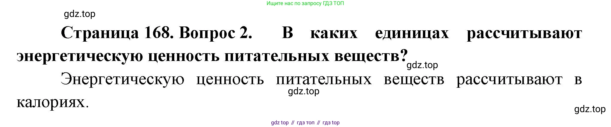 ГДЗ Биология, 9 класс Учебник, авторы: Пасечник Владимир Васильевич, Каменский Андрей Александрович, Швецов Глеб Геннадьевич, Гапонюк Зоя Георгиевна, издательство Просвещение, Москва, 2023, белого цвета, страница 168, номер 2, Решение