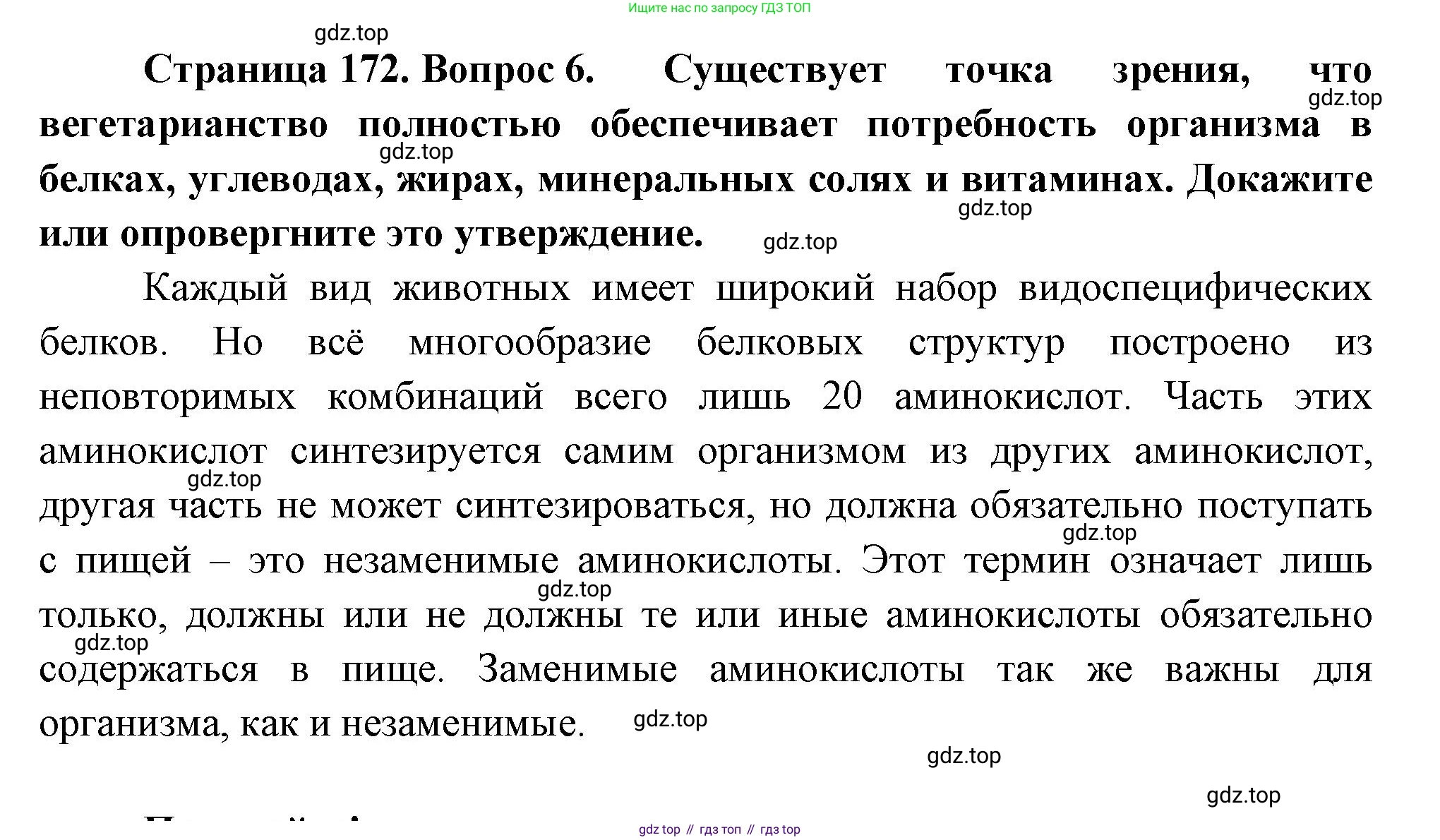 ГДЗ Биология, 9 класс Учебник, авторы: Пасечник Владимир Васильевич, Каменский Андрей Александрович, Швецов Глеб Геннадьевич, Гапонюк Зоя Георгиевна, издательство Просвещение, Москва, 2023, белого цвета, страница 172, номер 6, Решение
