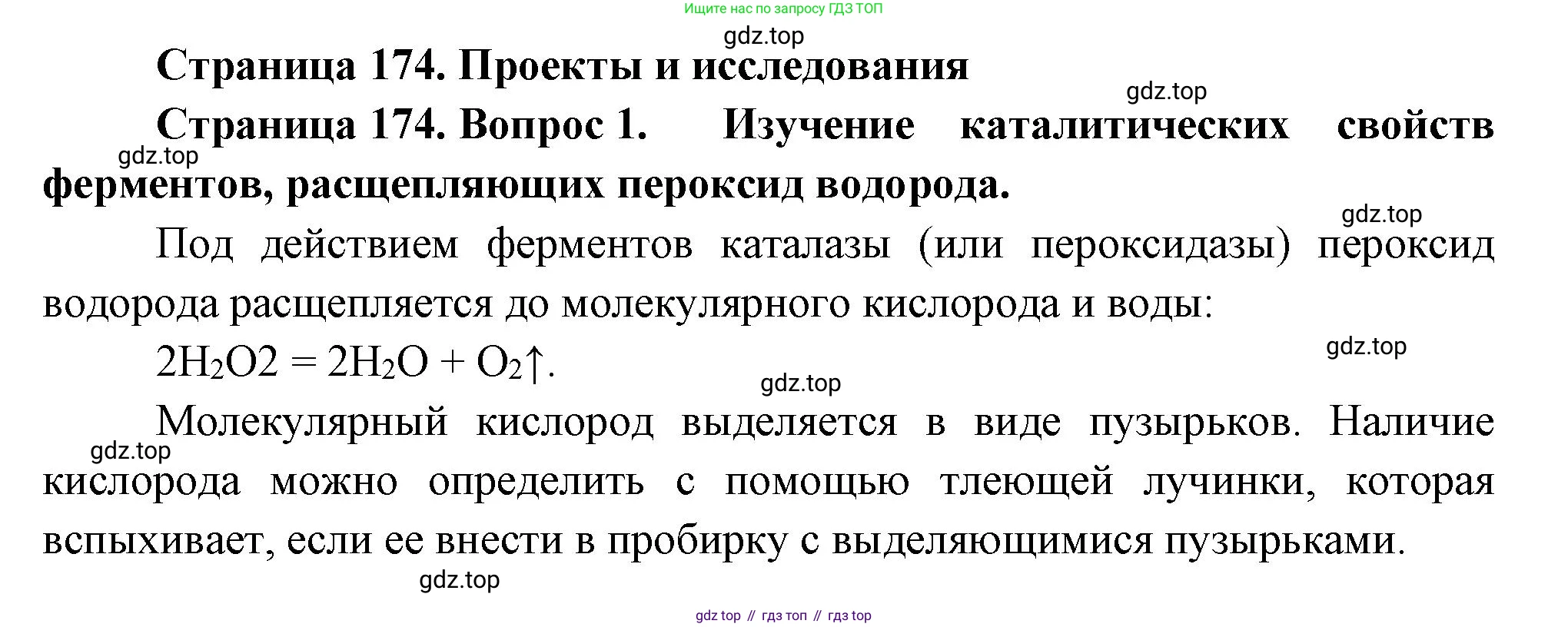 ГДЗ Биология, 9 класс Учебник, авторы: Пасечник Владимир Васильевич, Каменский Андрей Александрович, Швецов Глеб Геннадьевич, Гапонюк Зоя Георгиевна, издательство Просвещение, Москва, 2023, белого цвета, страница 174, номер 1, Решение