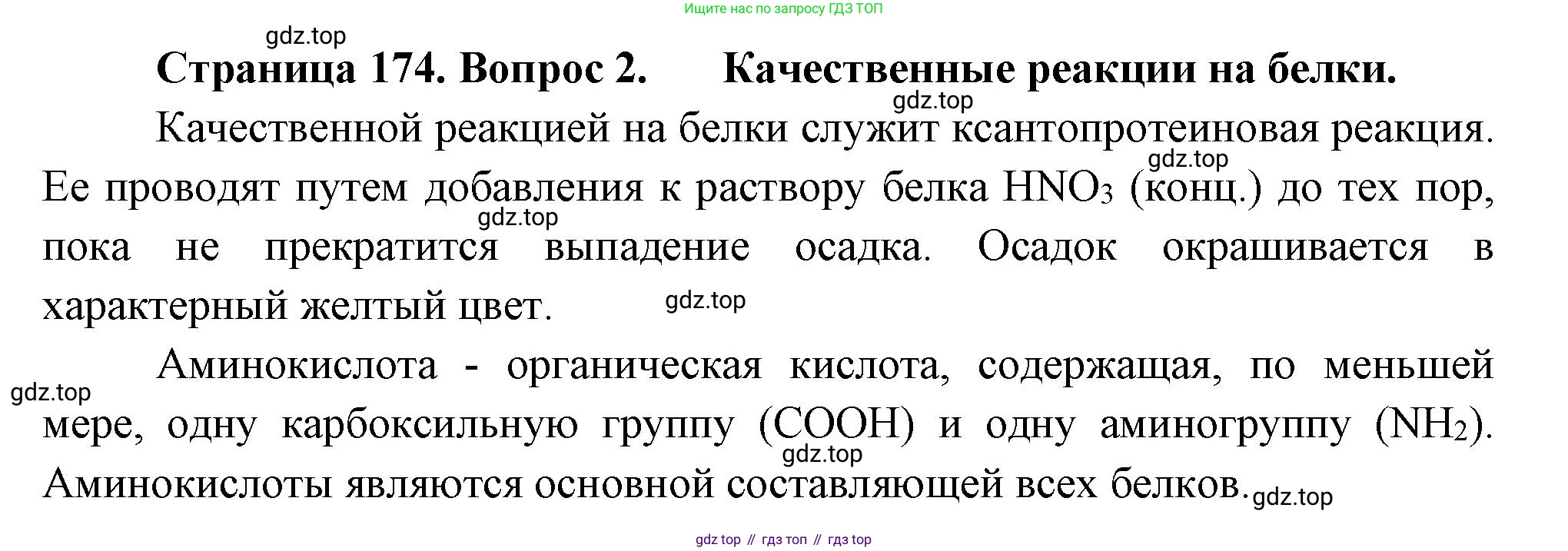 ГДЗ Биология, 9 класс Учебник, авторы: Пасечник Владимир Васильевич, Каменский Андрей Александрович, Швецов Глеб Геннадьевич, Гапонюк Зоя Георгиевна, издательство Просвещение, Москва, 2023, белого цвета, страница 174, номер 2, Решение