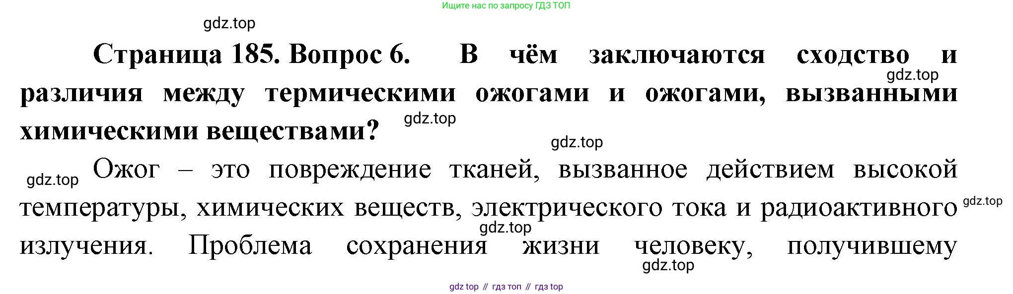 ГДЗ Биология, 9 класс Учебник, авторы: Пасечник Владимир Васильевич, Каменский Андрей Александрович, Швецов Глеб Геннадьевич, Гапонюк Зоя Георгиевна, издательство Просвещение, Москва, 2023, белого цвета, страница 185, номер 6, Решение
