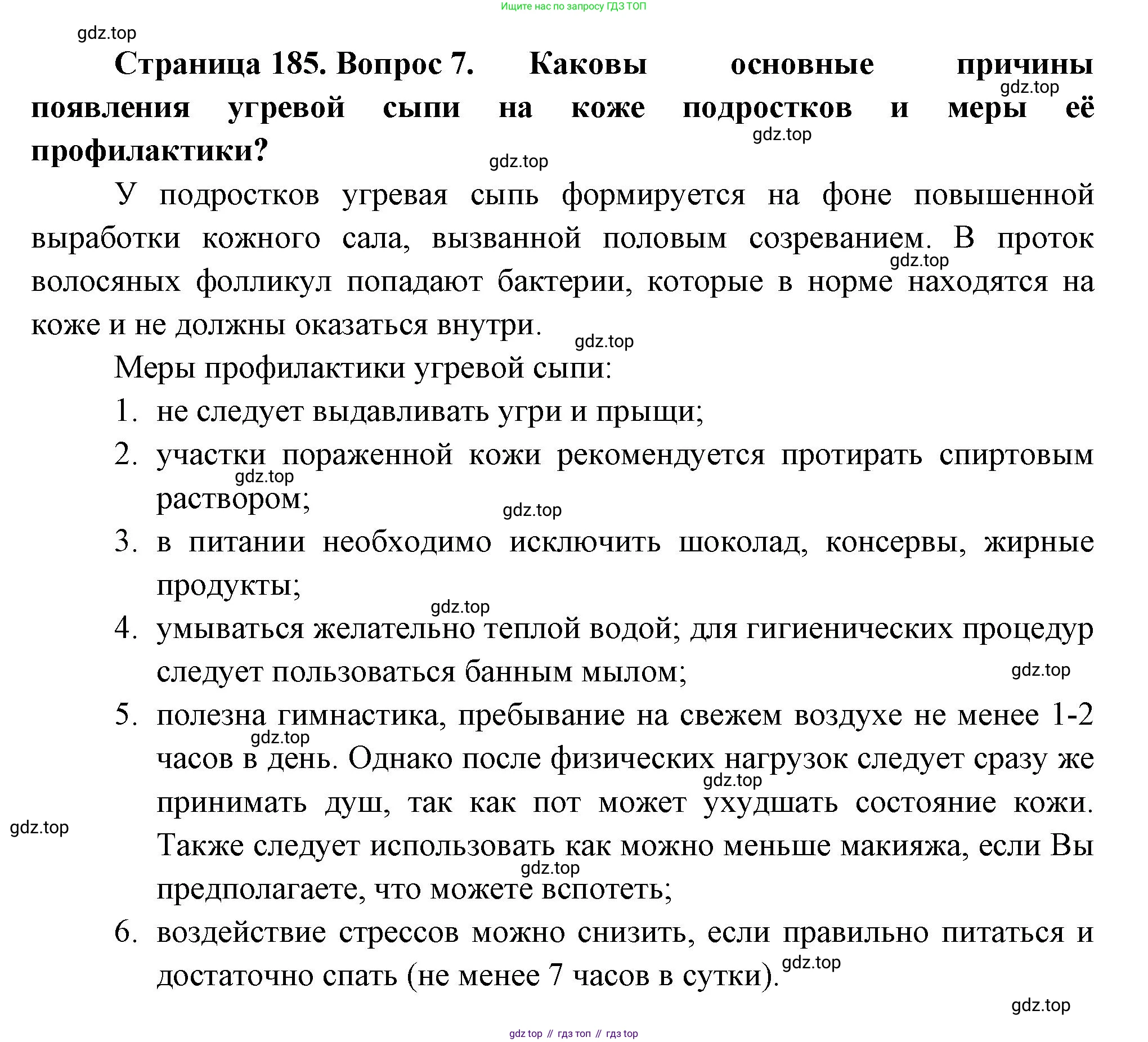 ГДЗ Биология, 9 класс Учебник, авторы: Пасечник Владимир Васильевич, Каменский Андрей Александрович, Швецов Глеб Геннадьевич, Гапонюк Зоя Георгиевна, издательство Просвещение, Москва, 2023, белого цвета, страница 185, номер 7, Решение
