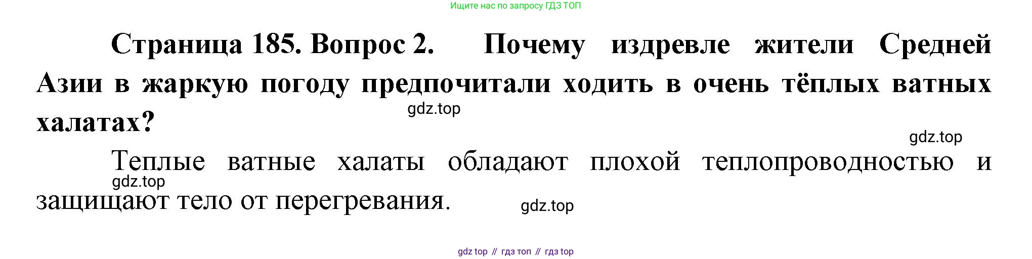 ГДЗ Биология, 9 класс Учебник, авторы: Пасечник Владимир Васильевич, Каменский Андрей Александрович, Швецов Глеб Геннадьевич, Гапонюк Зоя Георгиевна, издательство Просвещение, Москва, 2023, белого цвета, страница 185, номер 2, Решение