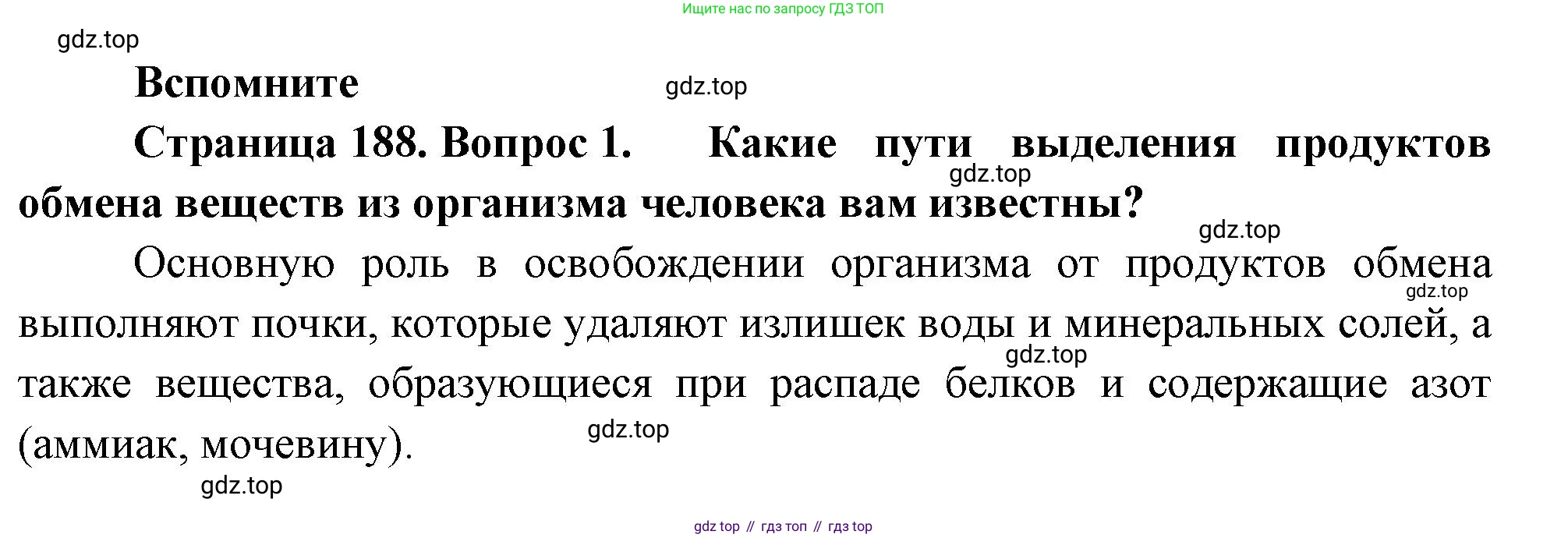 ГДЗ Биология, 9 класс Учебник, авторы: Пасечник Владимир Васильевич, Каменский Андрей Александрович, Швецов Глеб Геннадьевич, Гапонюк Зоя Георгиевна, издательство Просвещение, Москва, 2023, белого цвета, страница 188, номер 1, Решение