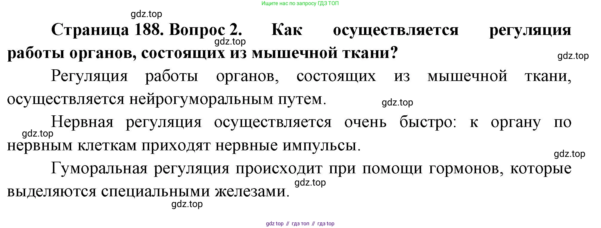 ГДЗ Биология, 9 класс Учебник, авторы: Пасечник Владимир Васильевич, Каменский Андрей Александрович, Швецов Глеб Геннадьевич, Гапонюк Зоя Георгиевна, издательство Просвещение, Москва, 2023, белого цвета, страница 188, номер 2, Решение