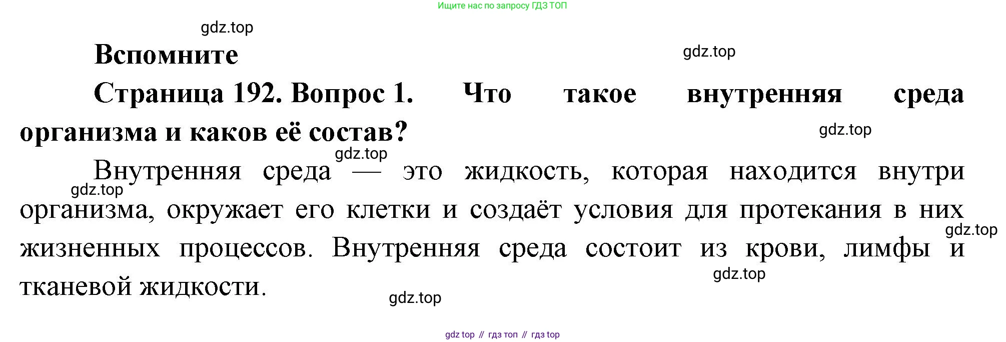ГДЗ Биология, 9 класс Учебник, авторы: Пасечник Владимир Васильевич, Каменский Андрей Александрович, Швецов Глеб Геннадьевич, Гапонюк Зоя Георгиевна, издательство Просвещение, Москва, 2023, белого цвета, страница 192, номер 1, Решение