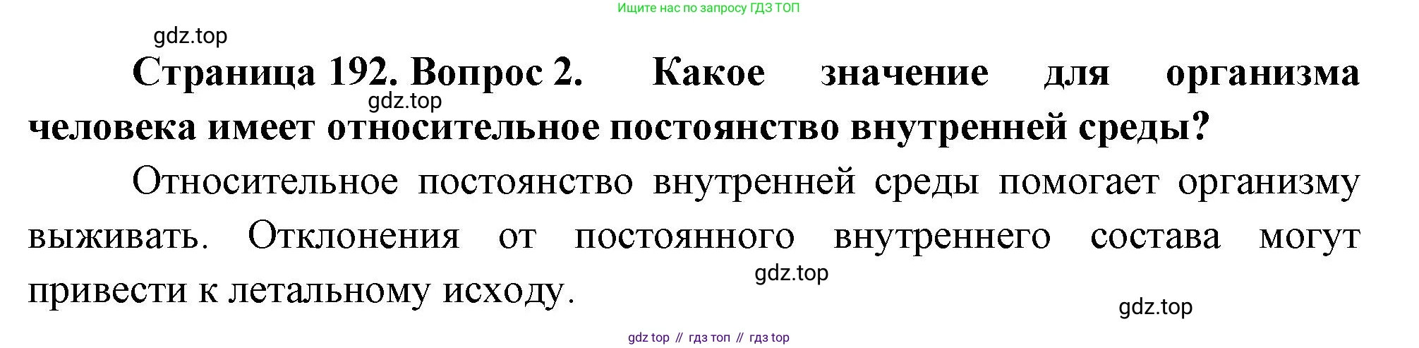 ГДЗ Биология, 9 класс Учебник, авторы: Пасечник Владимир Васильевич, Каменский Андрей Александрович, Швецов Глеб Геннадьевич, Гапонюк Зоя Георгиевна, издательство Просвещение, Москва, 2023, белого цвета, страница 192, номер 2, Решение
