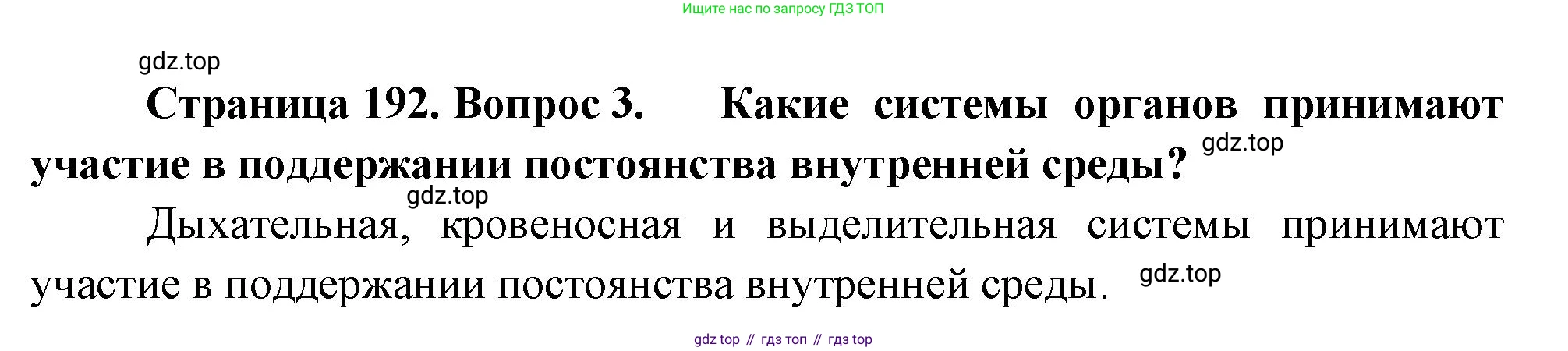 ГДЗ Биология, 9 класс Учебник, авторы: Пасечник Владимир Васильевич, Каменский Андрей Александрович, Швецов Глеб Геннадьевич, Гапонюк Зоя Георгиевна, издательство Просвещение, Москва, 2023, белого цвета, страница 192, номер 3, Решение