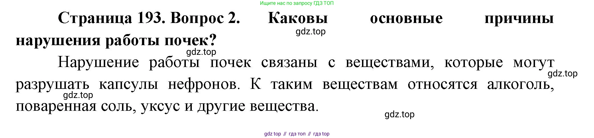 ГДЗ Биология, 9 класс Учебник, авторы: Пасечник Владимир Васильевич, Каменский Андрей Александрович, Швецов Глеб Геннадьевич, Гапонюк Зоя Георгиевна, издательство Просвещение, Москва, 2023, белого цвета, страница 193, номер 2, Решение